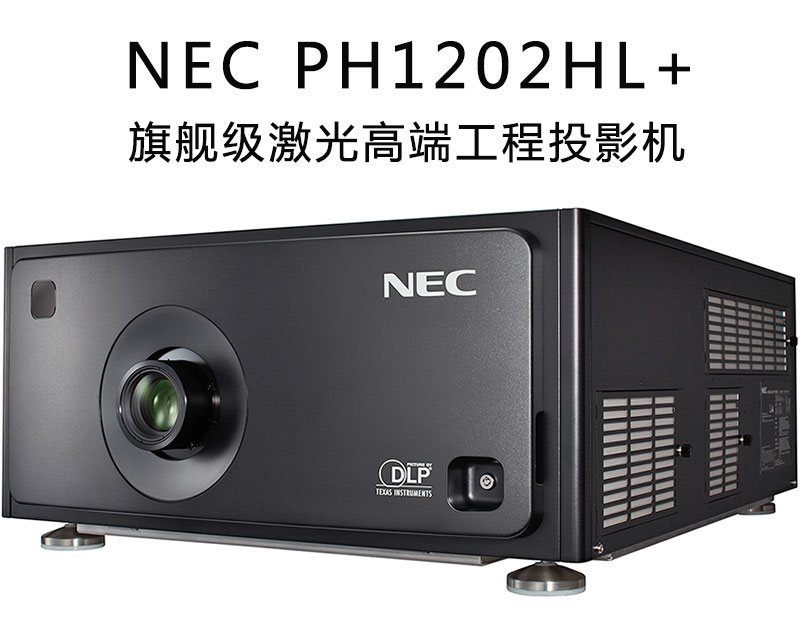 NEC激光高端工程投影机PH1202HL+