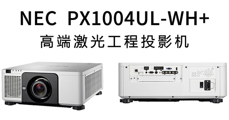 NEC激光工程机PX1004UL-WH+