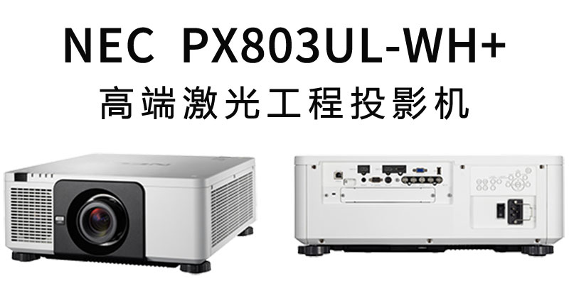 NEC激光工程投影机PX803UL-WH+