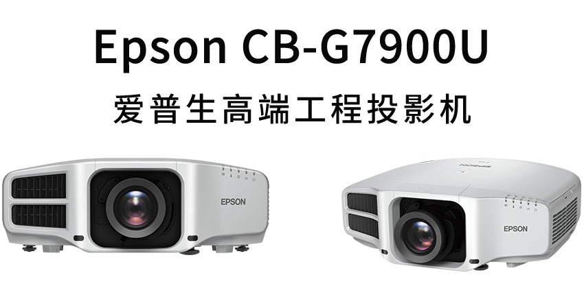 爱普生高端工程投影机CB-G7900U