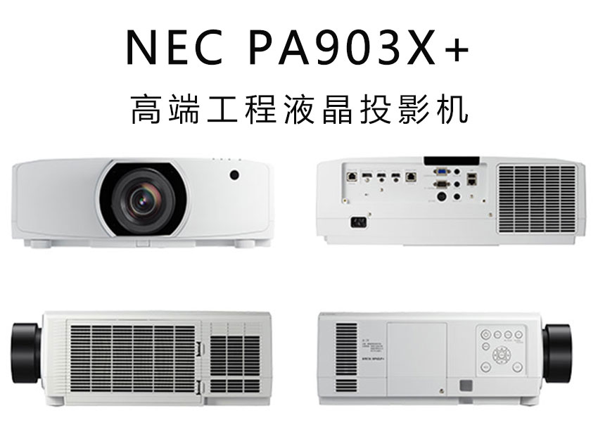 NEC工程投影机PA903X+