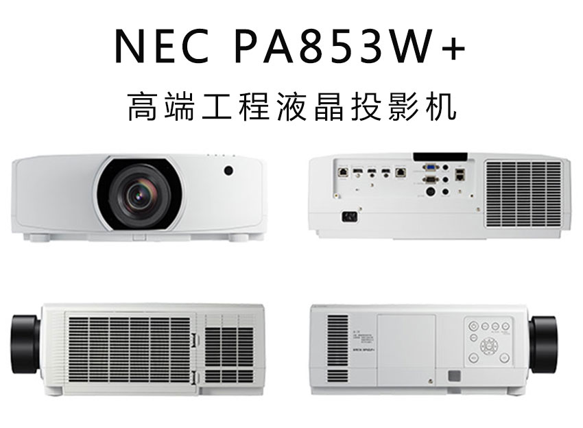 NEC工程投影机PA853W+